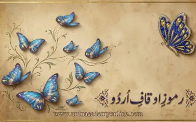 رُمُوزِ اوقافِ اُردُو