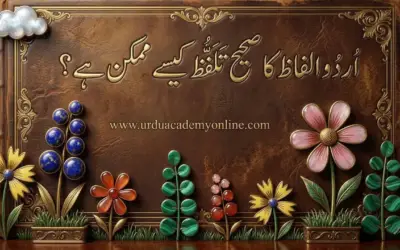 اردو الفاظ کا صحیح تلفظ