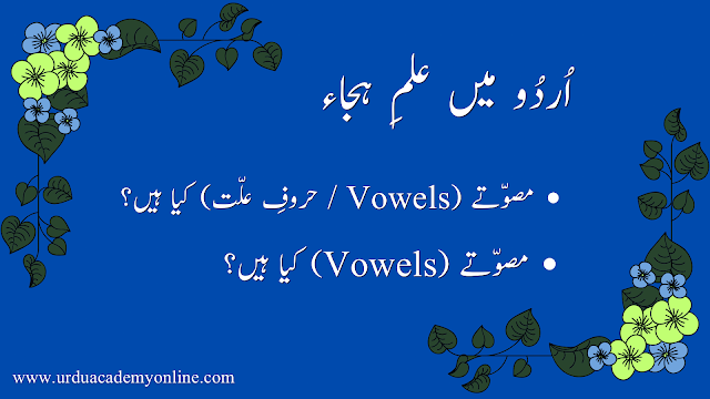 اردو حروفِ ہجاء، مصوتے اور مصمتے
