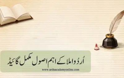 اردو املا کے اصول