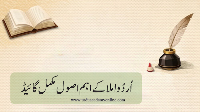 اردو املا کے اصول