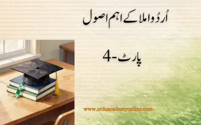 اردو املا کے اصول (4)