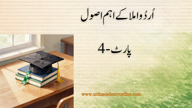اردو املا کے اصول (4)