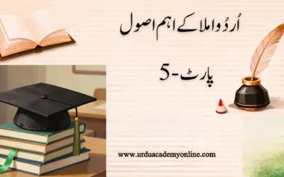 اردو املا کے اصول (5)