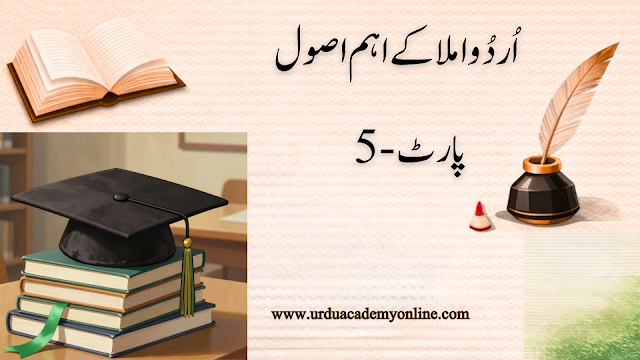 اردو املا کے اصول (5)