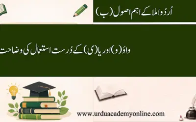 واؤ اور یا کا درست استعمال