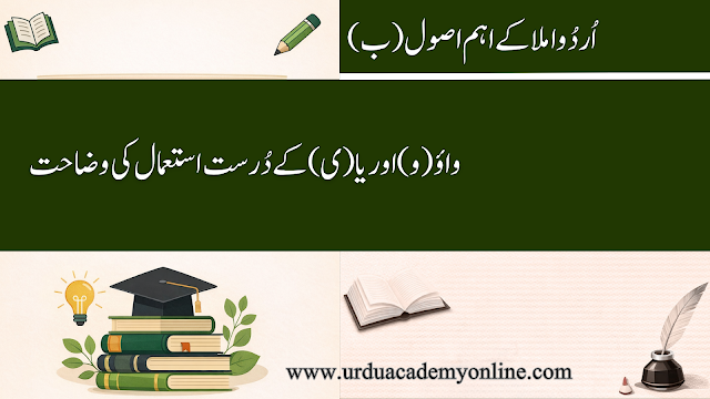 واؤ (و) اور یا (ی) کے درست استعمال کی مکمل رہنمائی واؤ اور یا کا درست استعمال