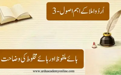 ہائے ملفوظ اور ہائے مخلوط