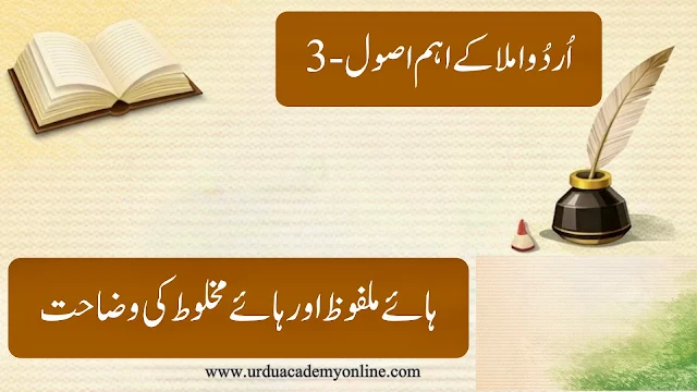 ہائے ملفوظ اور ہائے مخلوط