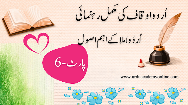 اوقاف (Punctuation) کی مکمل وضاحت مثالوں کے ساتھ اردو اوقاف کی علامات