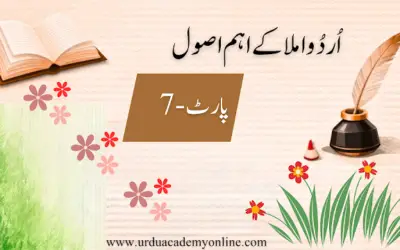 ہمزہ کے استعمال کے اصول