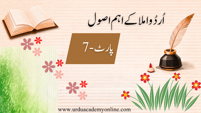 ہمزہ، افعالِ ماضی اور جمع بنانے کے قواعد ہمزہ کے استعمال کے اصول