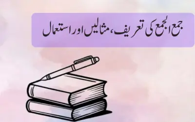 جمع الجمع کیا ہے