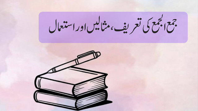 جمع الجمع کی تعریف، مثالیں اور استعمال جمع الجمع کیا ہے