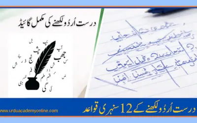اردو لکھنے میں عام غلطیاں