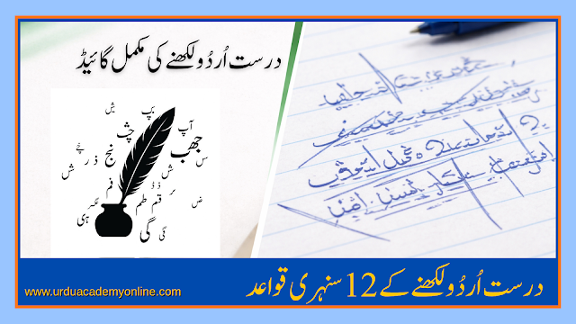اردو لکھنے میں عام غلطیاں
