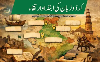 اردو زبان کی ابتدا و ارتقاء