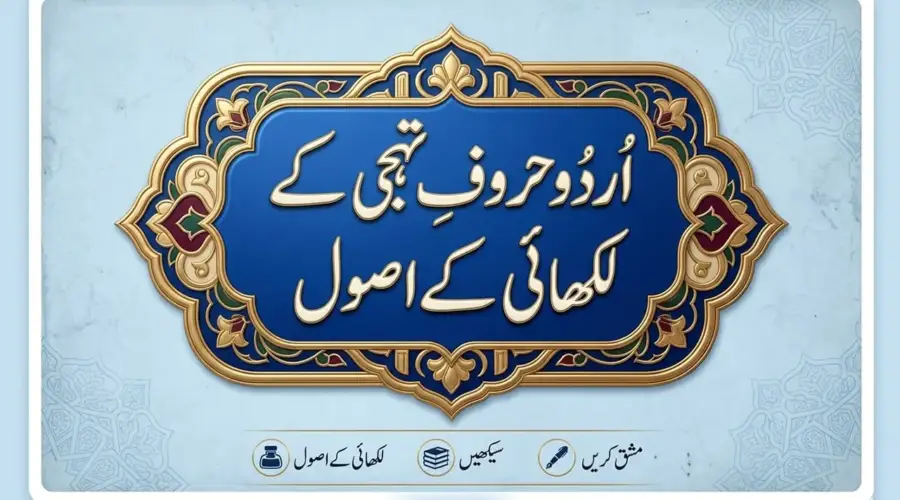 خوشخط لکھنا سیکھیں اُردو خوشخطی لکیر کی اہمیت