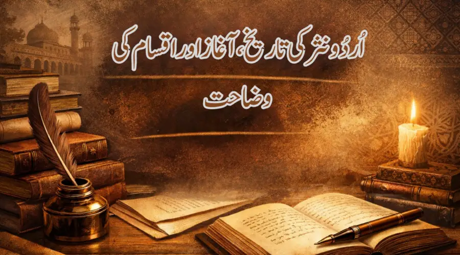 اردو نثر کا آغاز اور ارتقاء