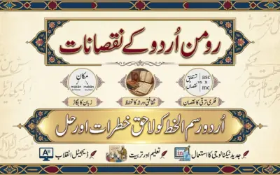 رومن اُردُو کے نقصانات
