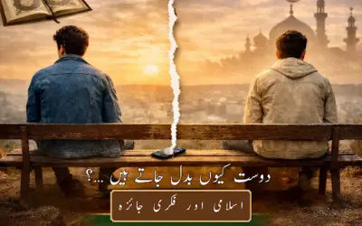دوست کیوں بدل جاتے ہیں اردو مضمون