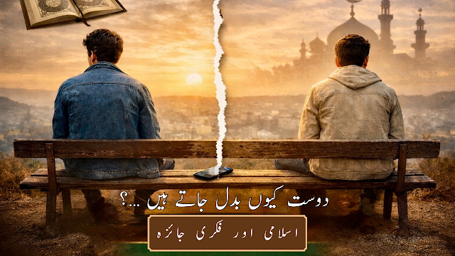 دوست کیوں بدل جاتے ہیں اردو مضمون