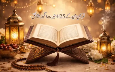 قرآن مجید کے حیرت انگیز حقائق