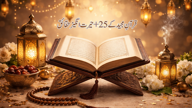 قرآن مجید کے حیرت انگیز حقائق