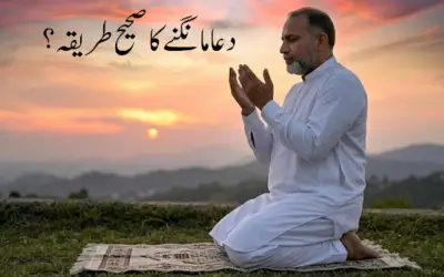 دعا مانگنے کا صحیح طریقہ