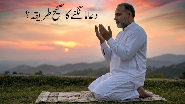 دعا مانگنے کا صحیح طریقہ