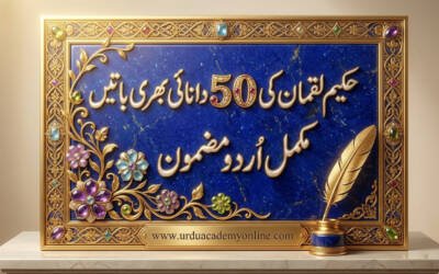 حکیم لقمان کی 50 دانائی بھری باتیں – ایک مکمل اصلاحی اور اسلامی رہنمائی حکیم لقمان کی دانائی بھری باتیں