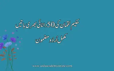 حکیم لقمان کی دانائی بھری باتیں