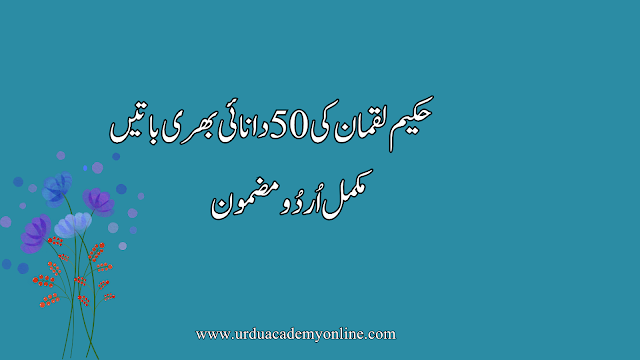 حکیم لقمان کی 50 دانائی بھری باتیں – ایک مکمل اصلاحی اور اسلامی رہنمائی حکیم لقمان کی دانائی بھری باتیں