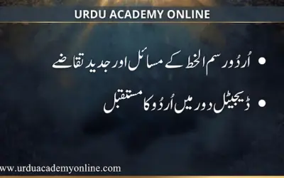 اردو رسم الخط کے مسائل اور جدید تقاضے