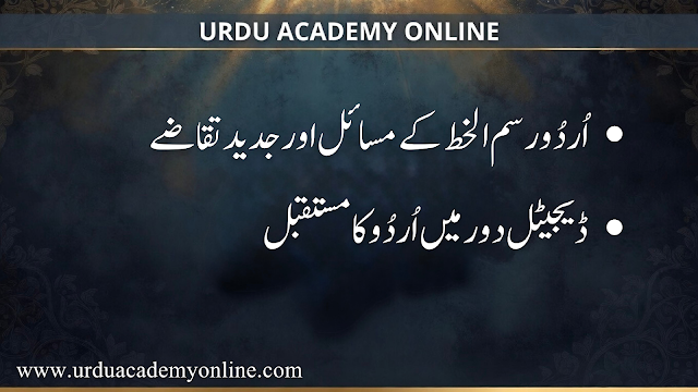اردو رسم الخط کے مسائل اور جدید تقاضے